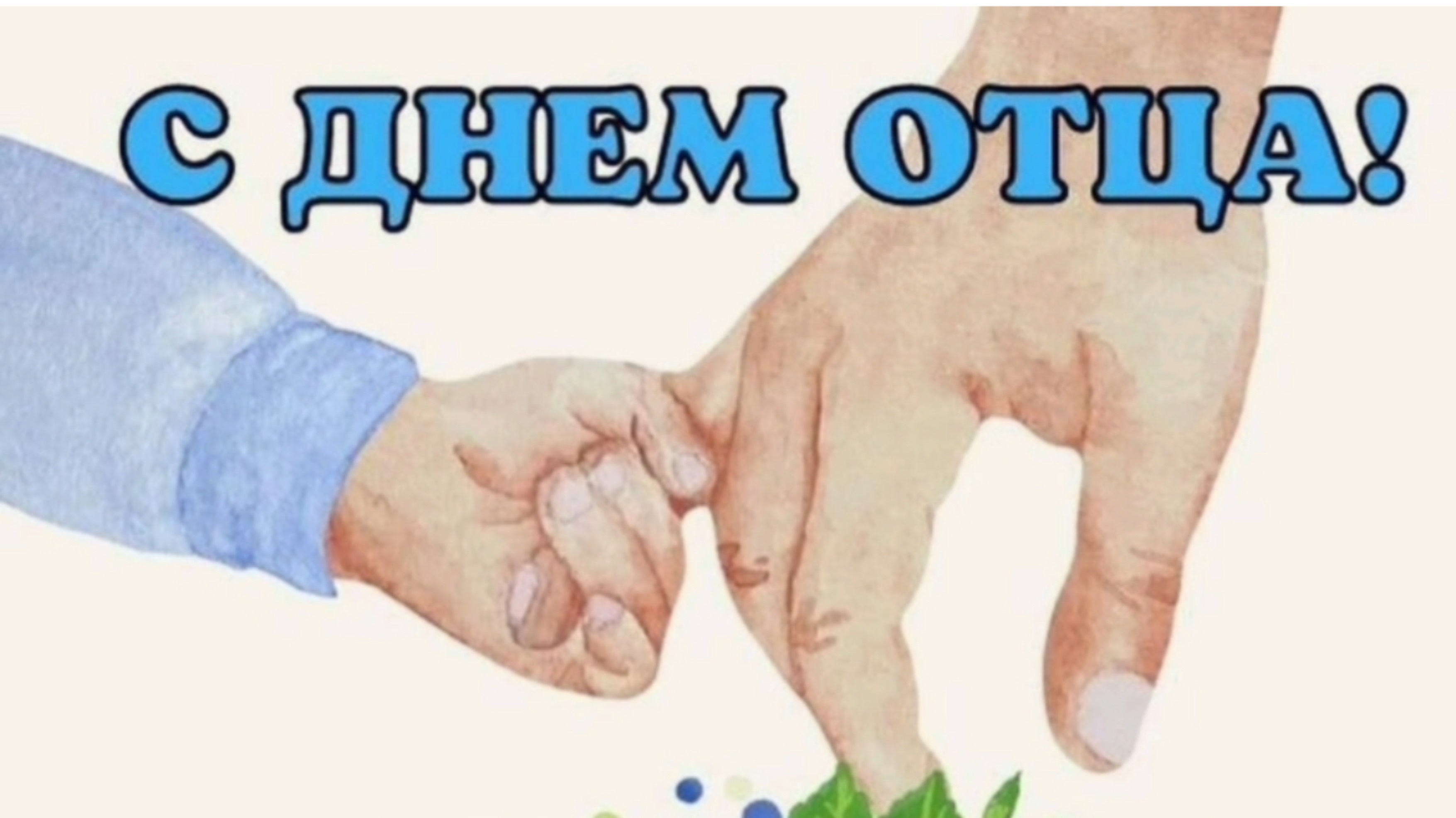 С Днём отца