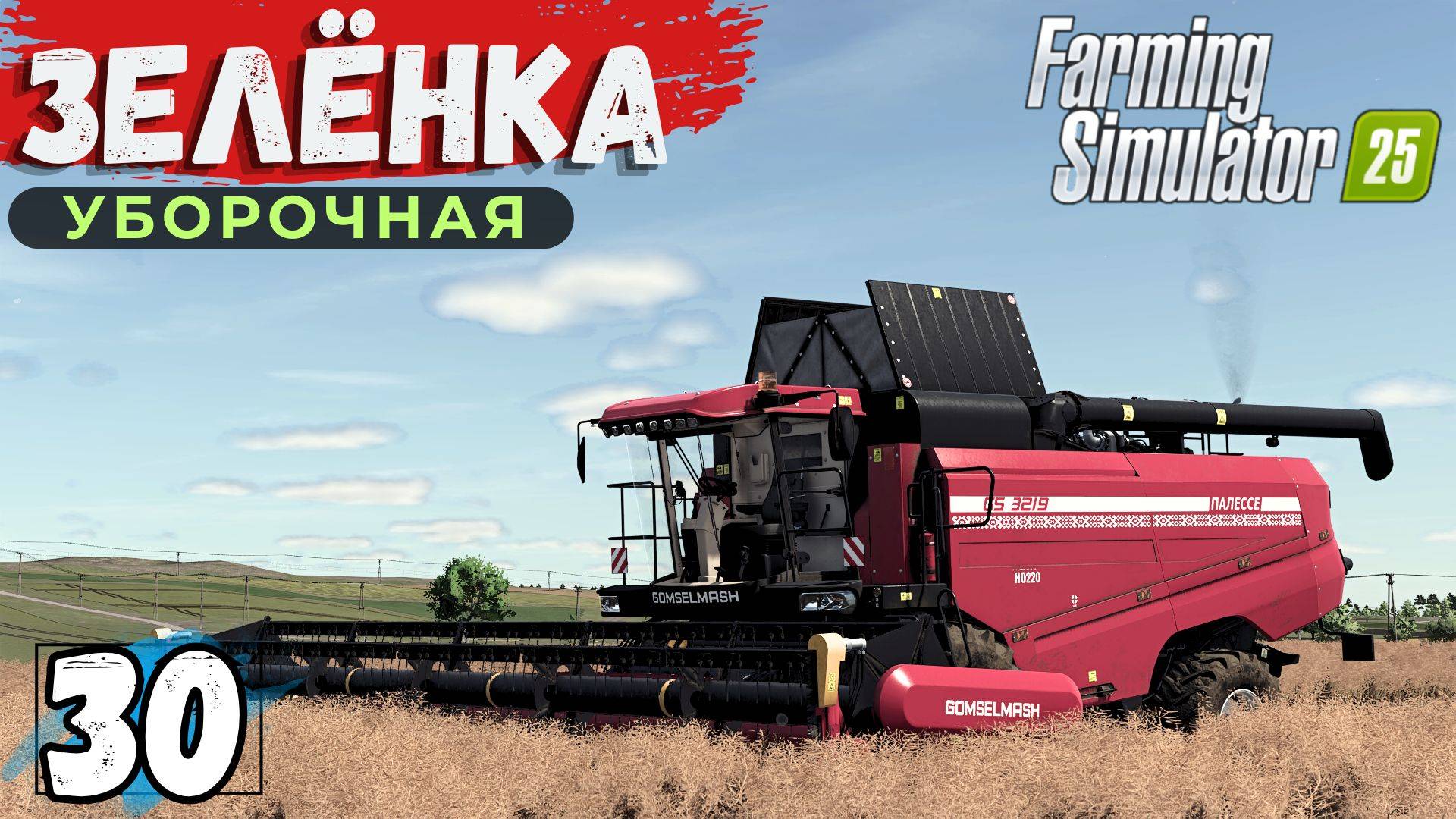 Начало уборочной, подошел РАПС и ОВЕС, изменения по базе #30 прохождение FarmingSimulator25