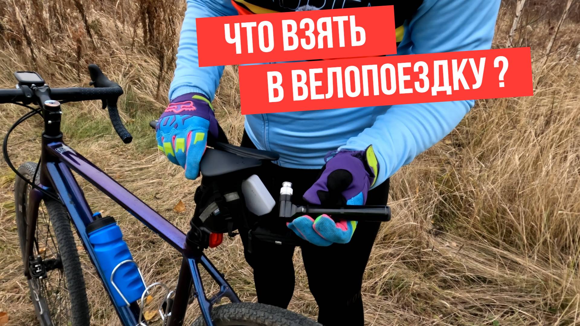Что взять в велопоездку?