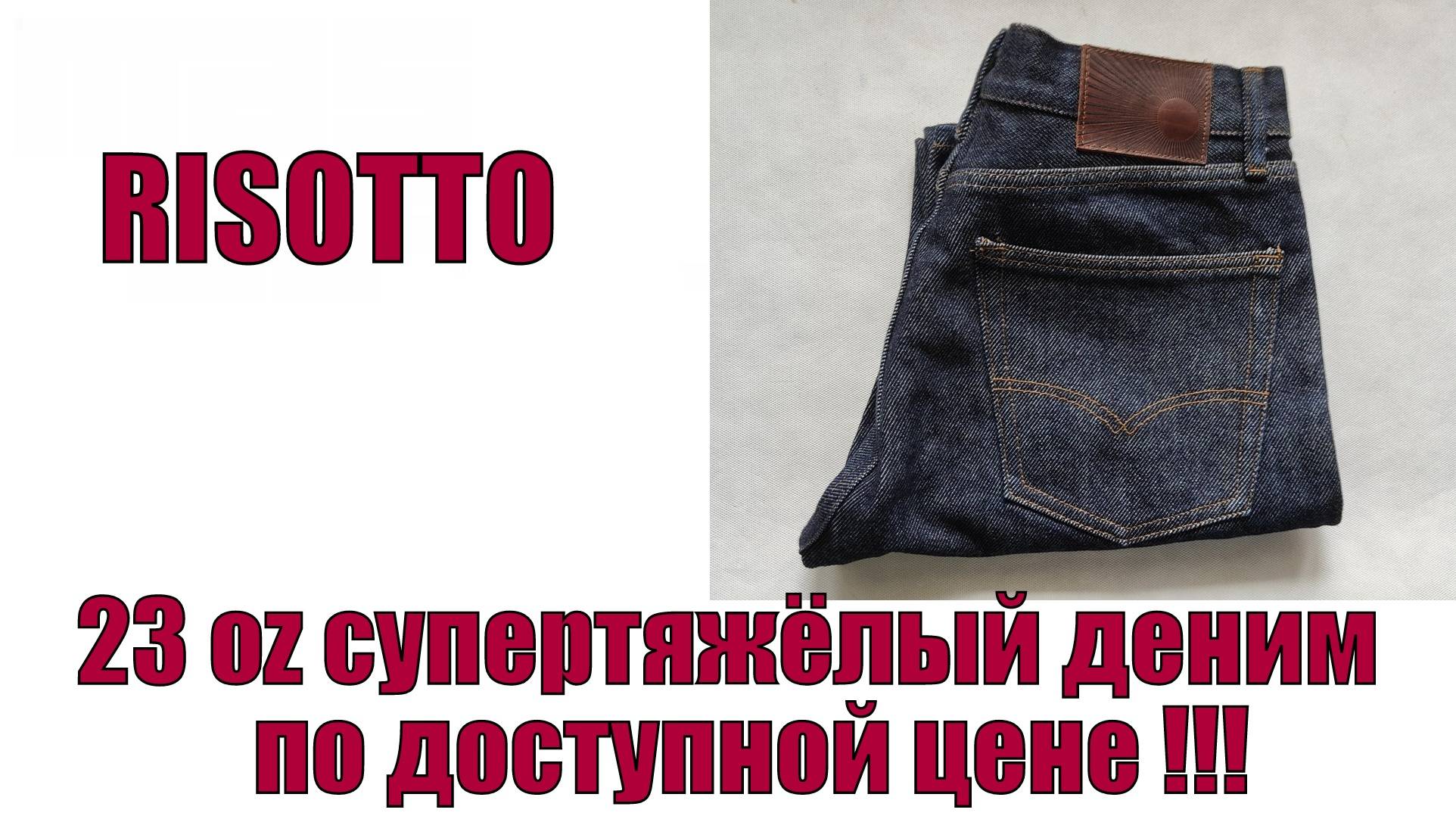 23 Oz супертяжёлый деним по доступной цене !!!