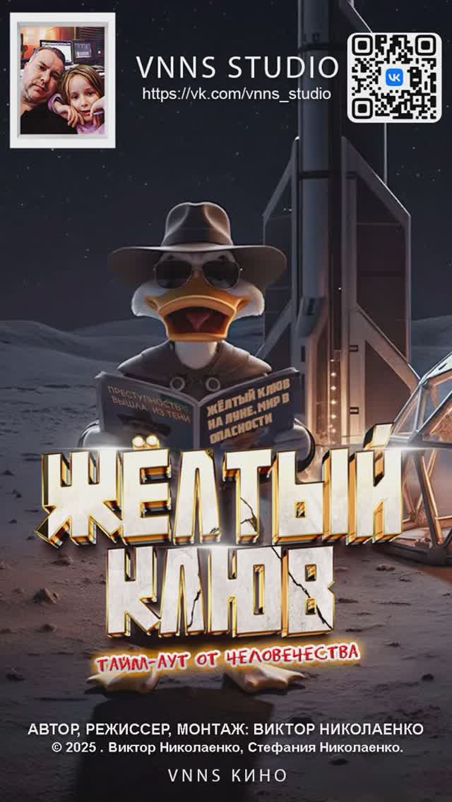Фильм Жёлтый Клюв - Тайм-аут от человечества  (VNNS STUDIO) Виктор Николаенко (2025)