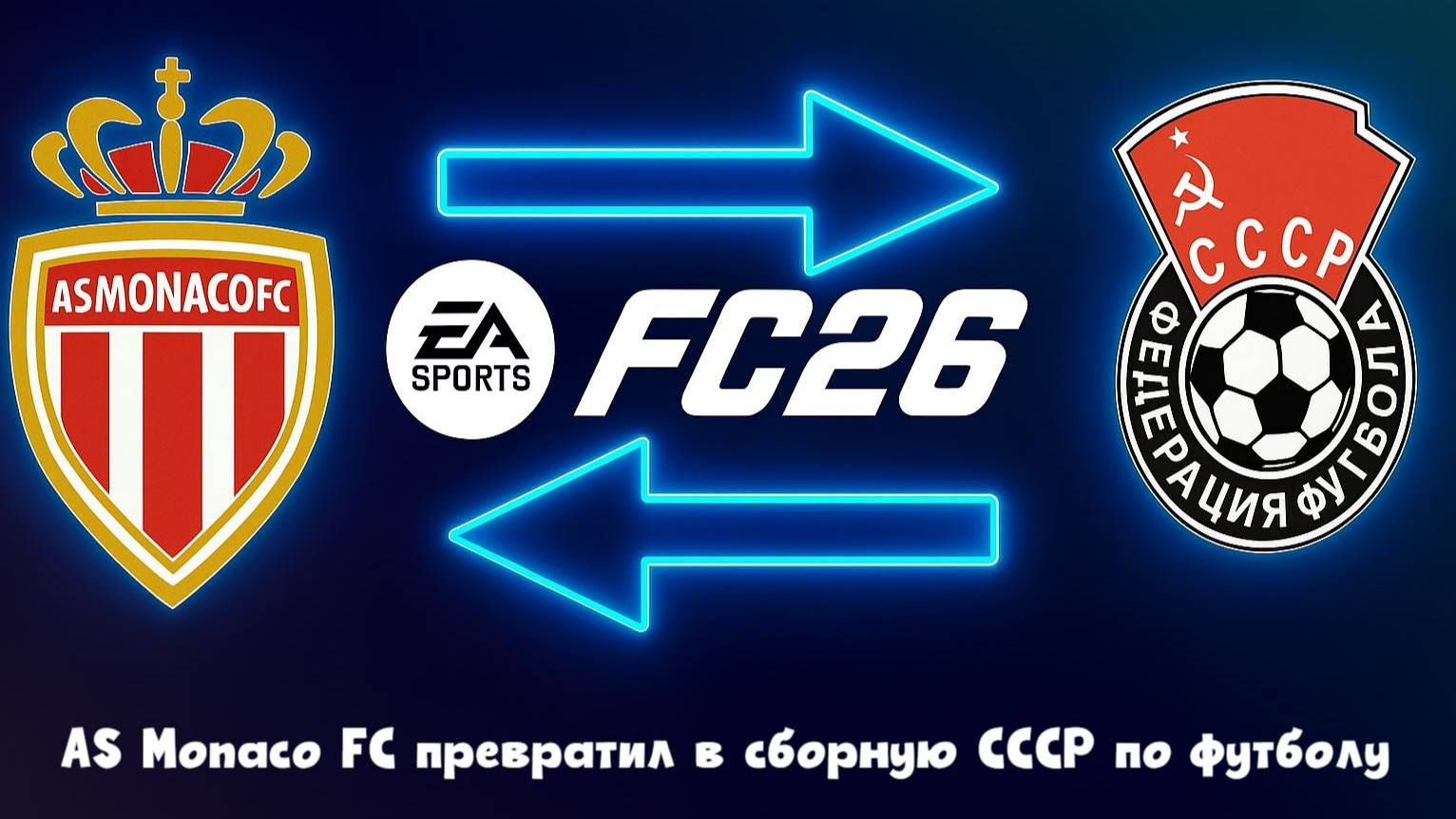 Собрал игроков из всех стран бывшего СССР и перестроил AS Monaco FC в FC 26