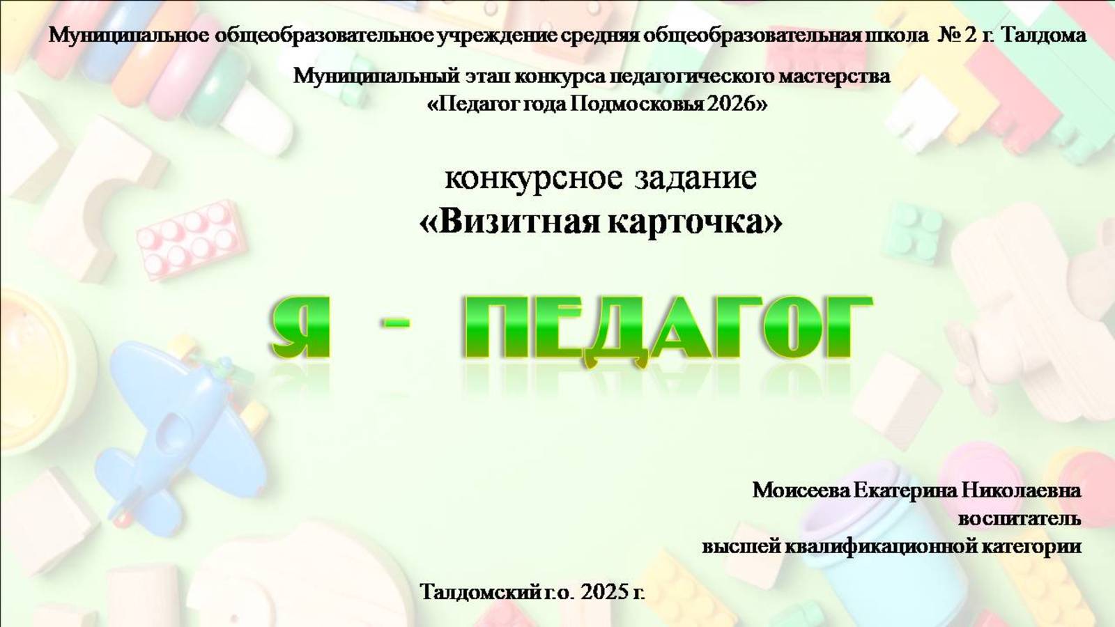 Визитная карточка Моисеева Е.Н. МОУ СОШ № 2 г. Талдома