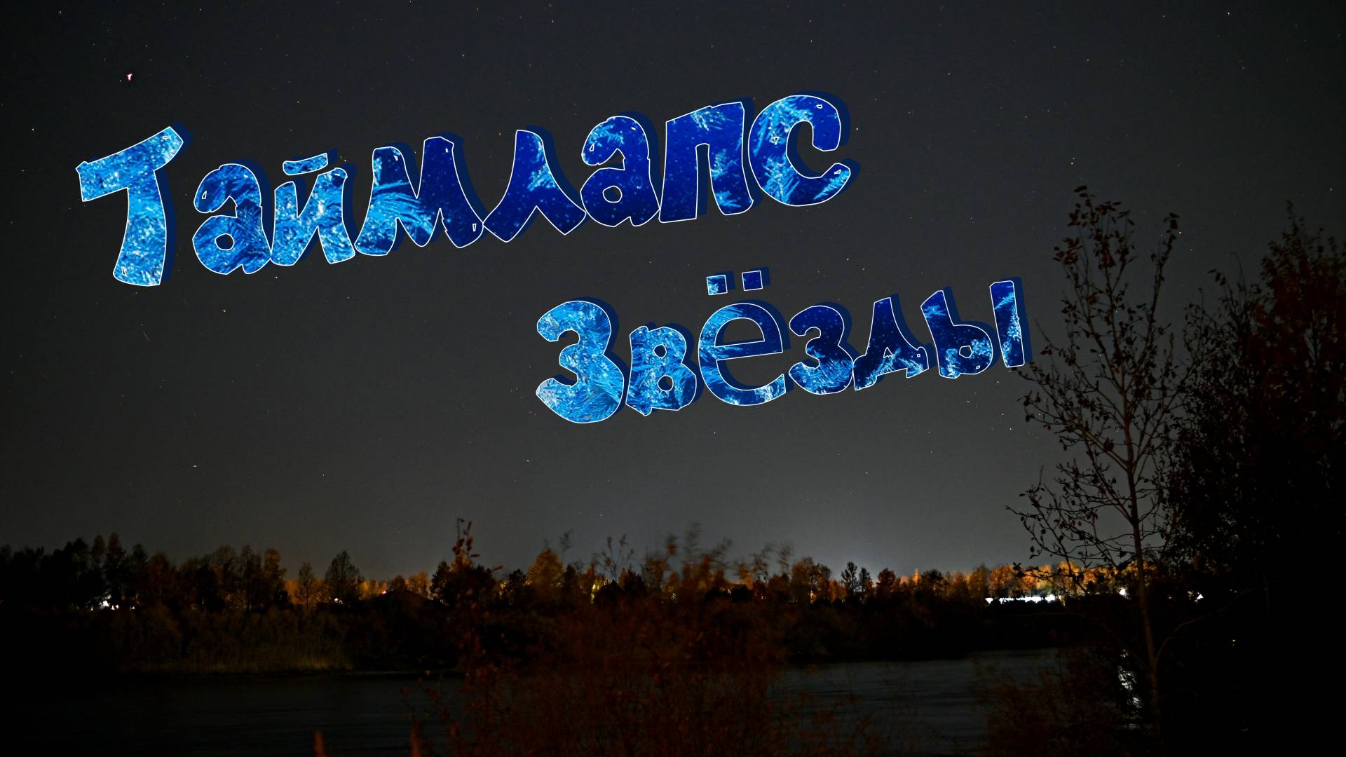 Звездный таймлапс