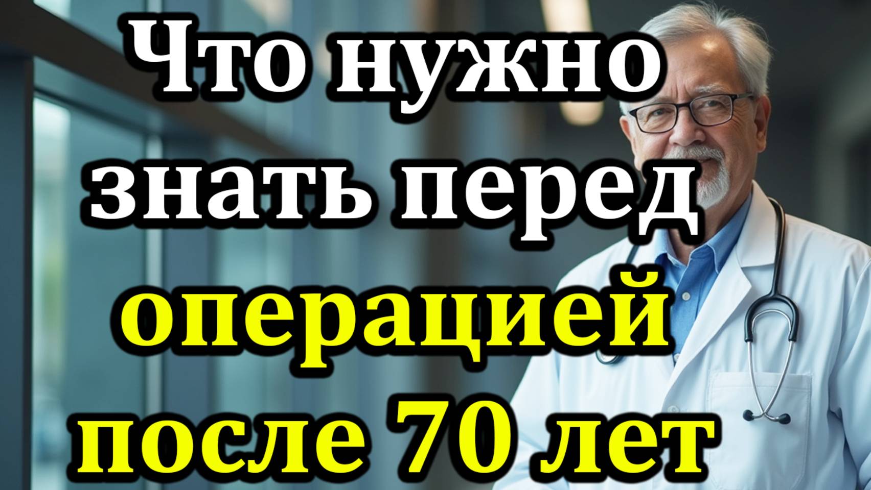 Что нужно знать перед операцией после 70 лет, чтобы быстрее восстановиться и избежать осложнений