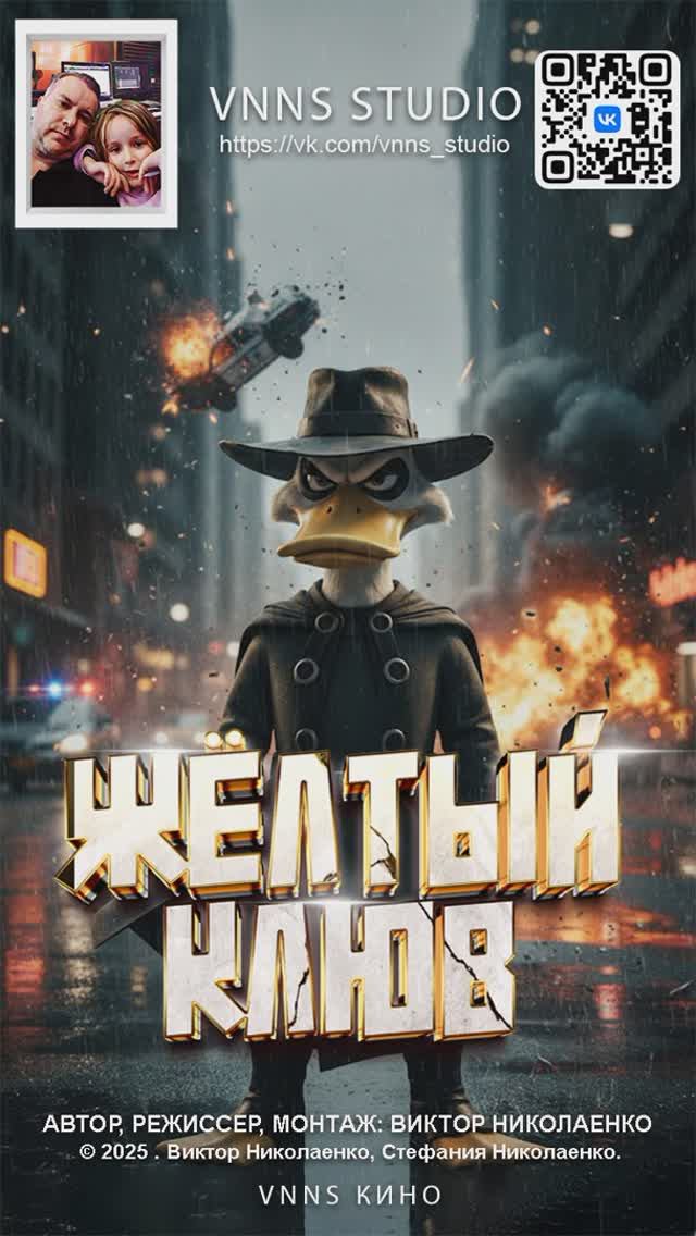 Фильм Жёлтый Клюв (VNNS STUDIO) Виктор Николаенко (2025)