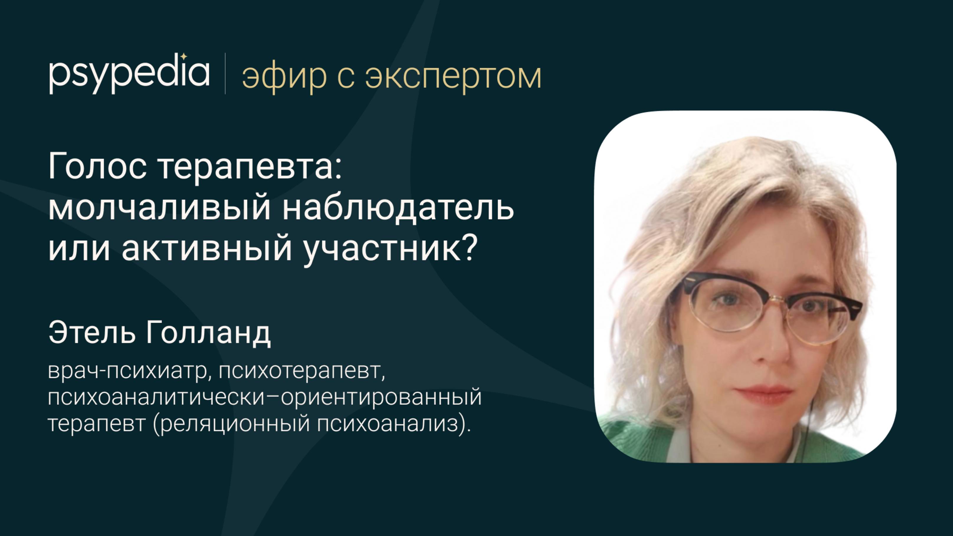 Голос терапевта: молчаливый наблюдатель или активный участник?