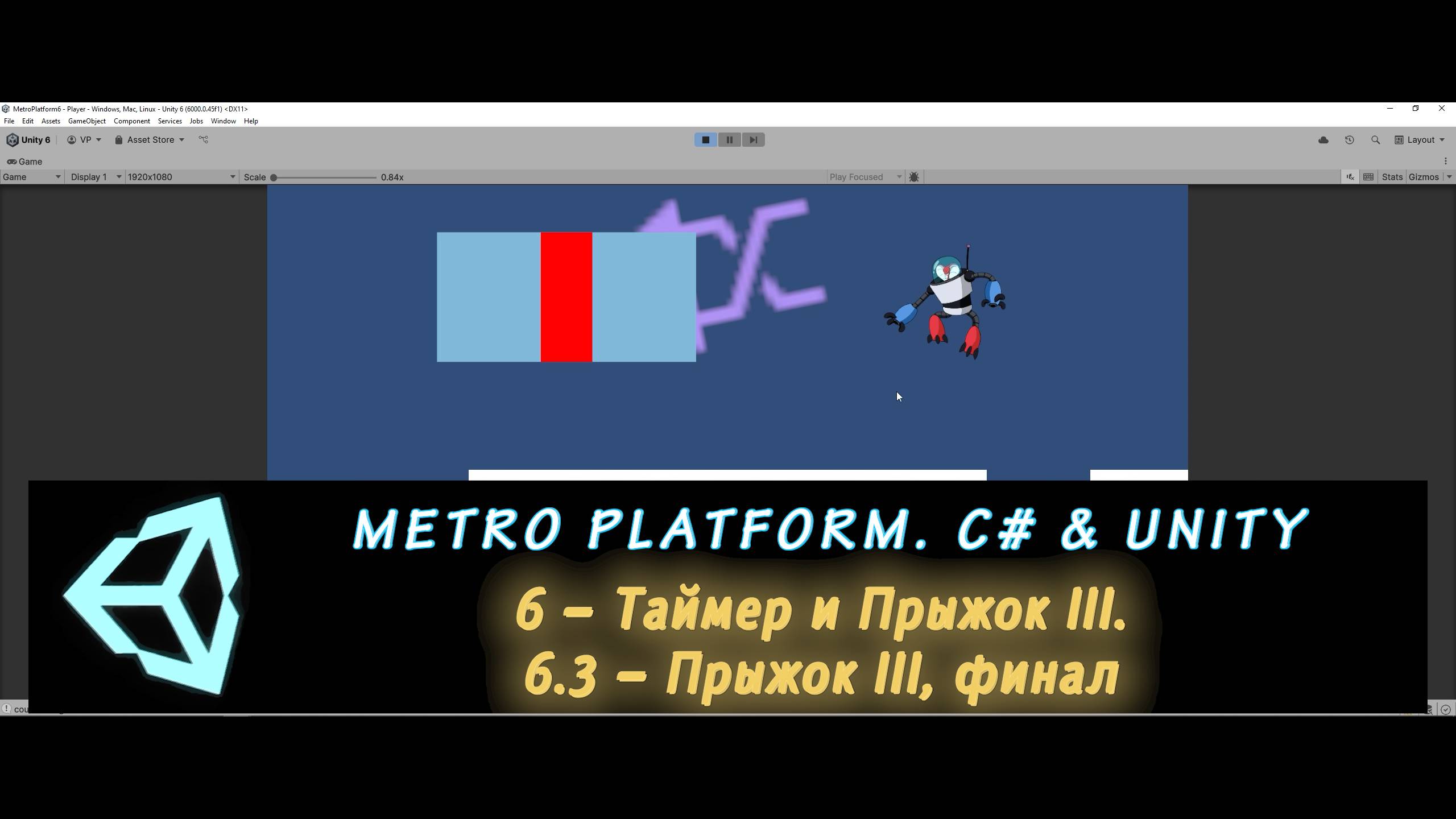MetroPlatform. Программирование на C# и Unity 6.3 – Прыжок III, финал