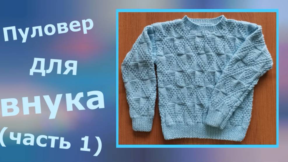 Джемпер для внука (выкройка и расчет)