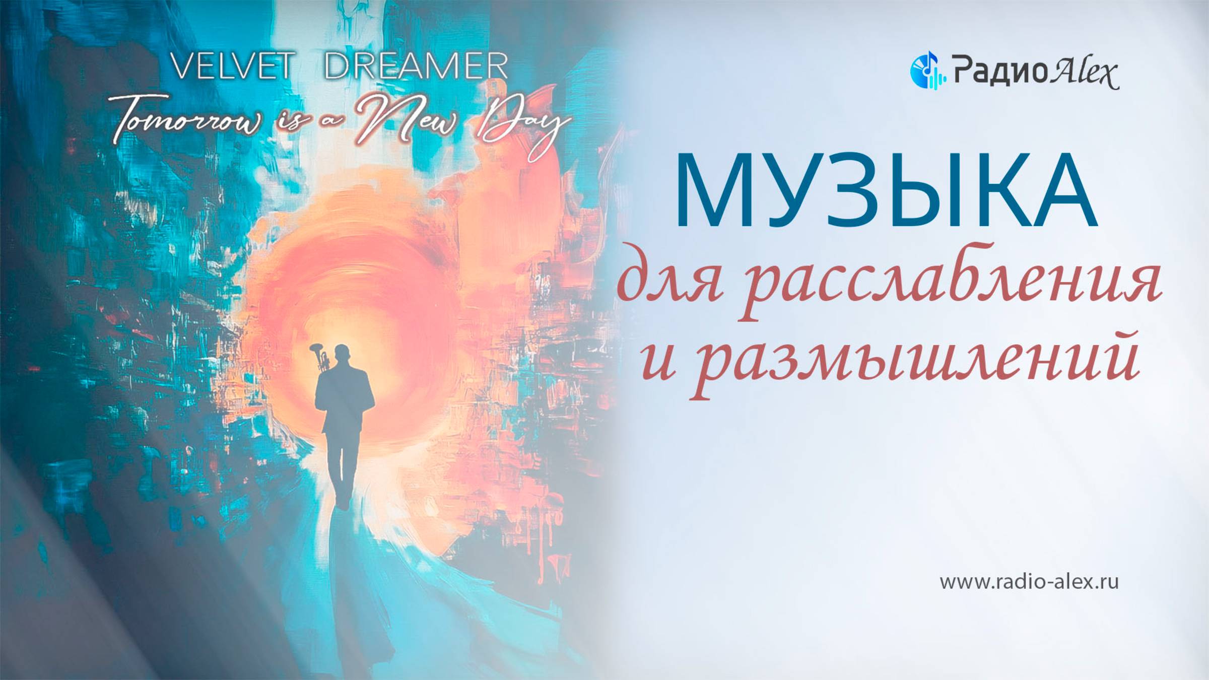 Эта музыка для расслабления и размышлений / Velvet Dreamer - Tomorrow Is A New Day (2025)