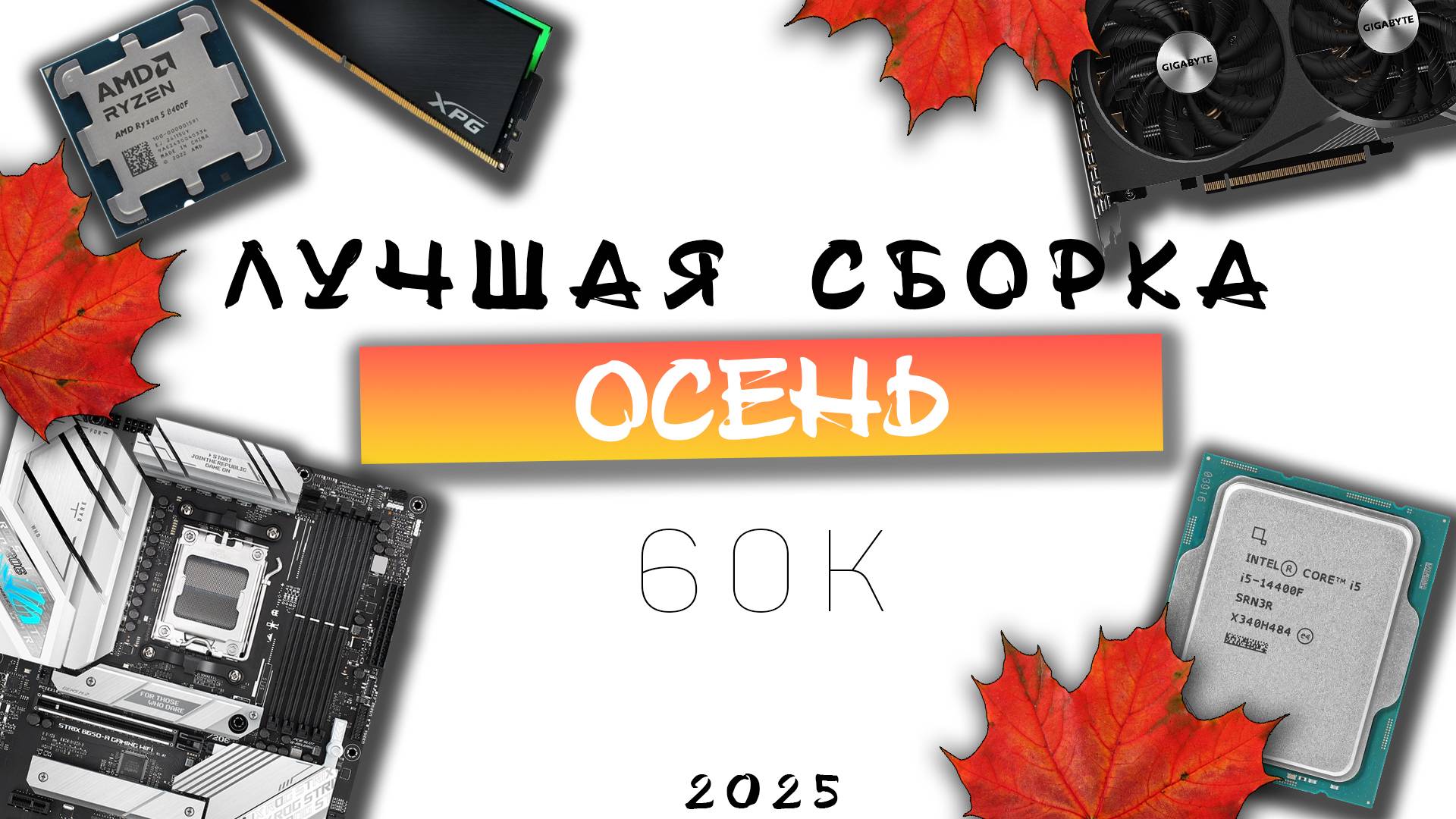 🔥Лучшая сборка за 60к! Осень 2025🔥