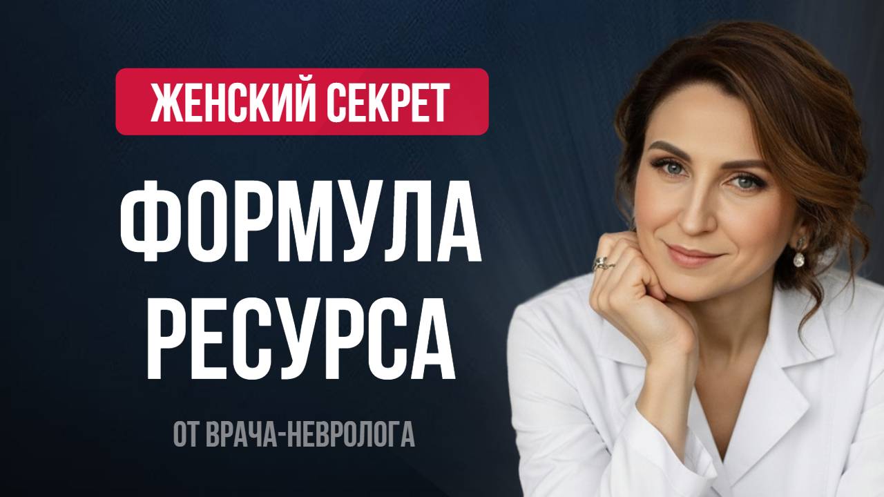 Где у тебя сбой?  ФОРМУЛА РЕСУРСА: тело, мозг и гормоны.