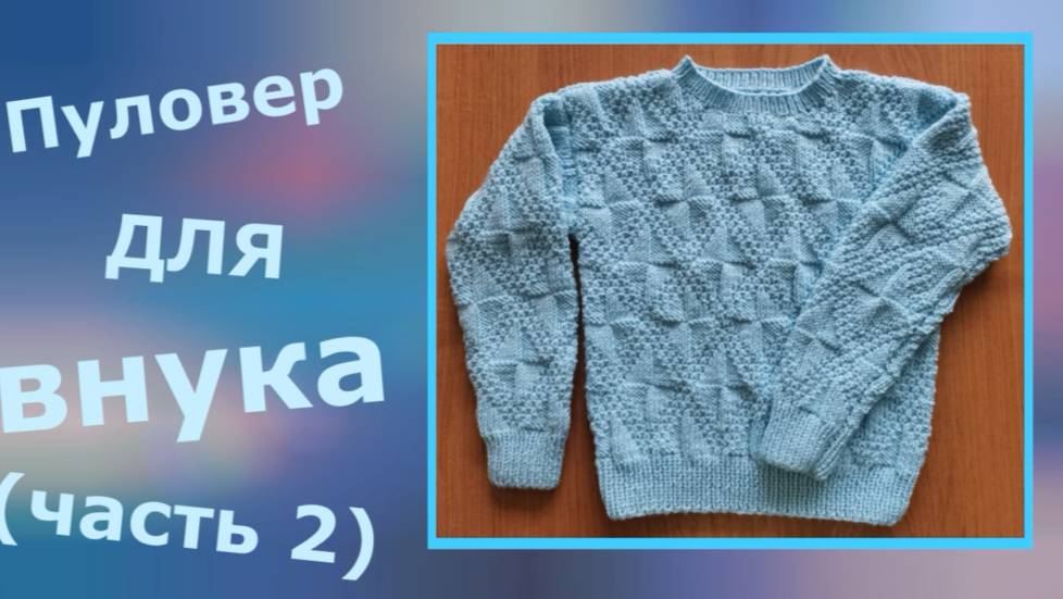 Джемпер для внука (вязание)