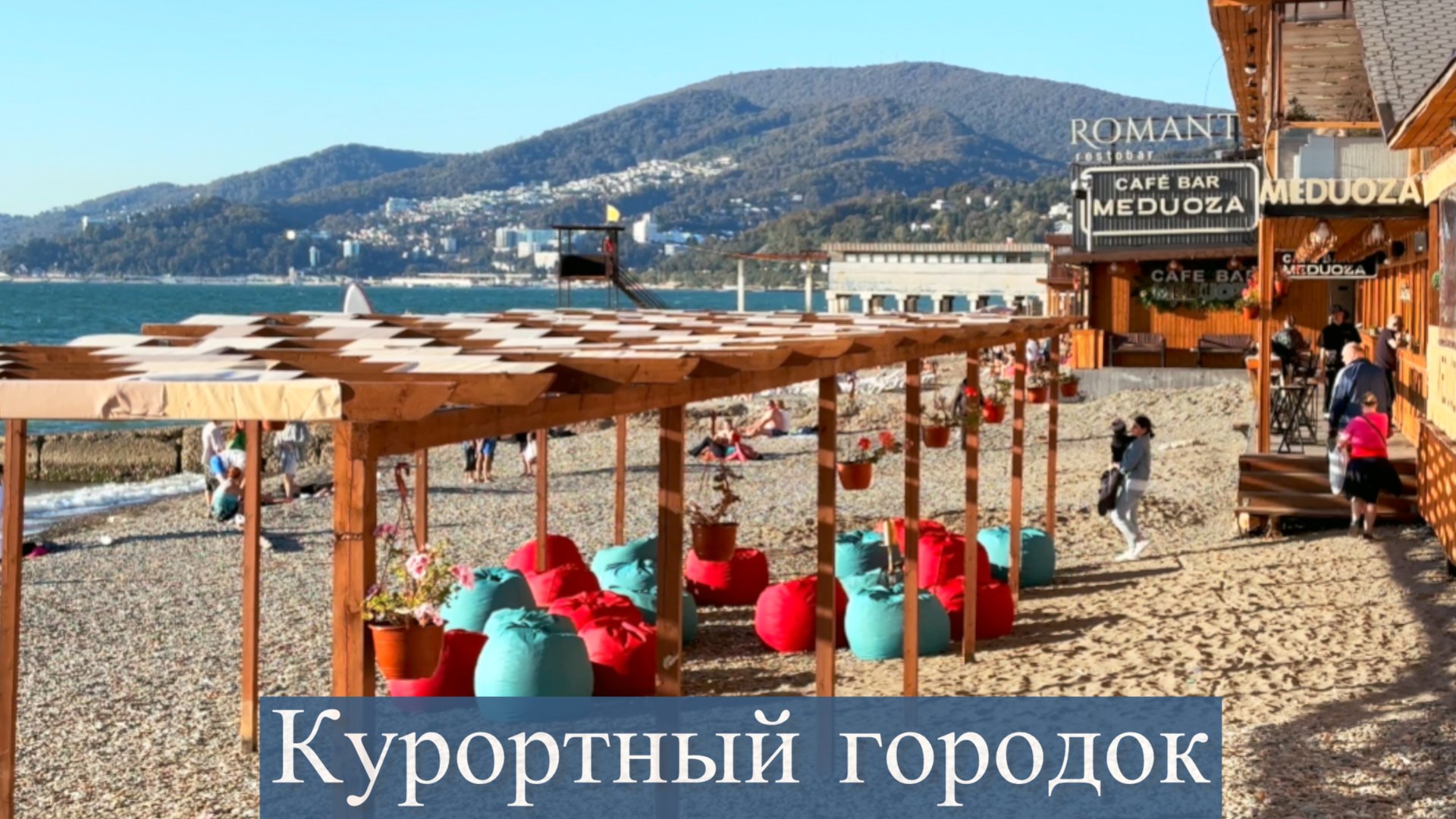 Как живут в Сочи: октябрь в Курортном городке