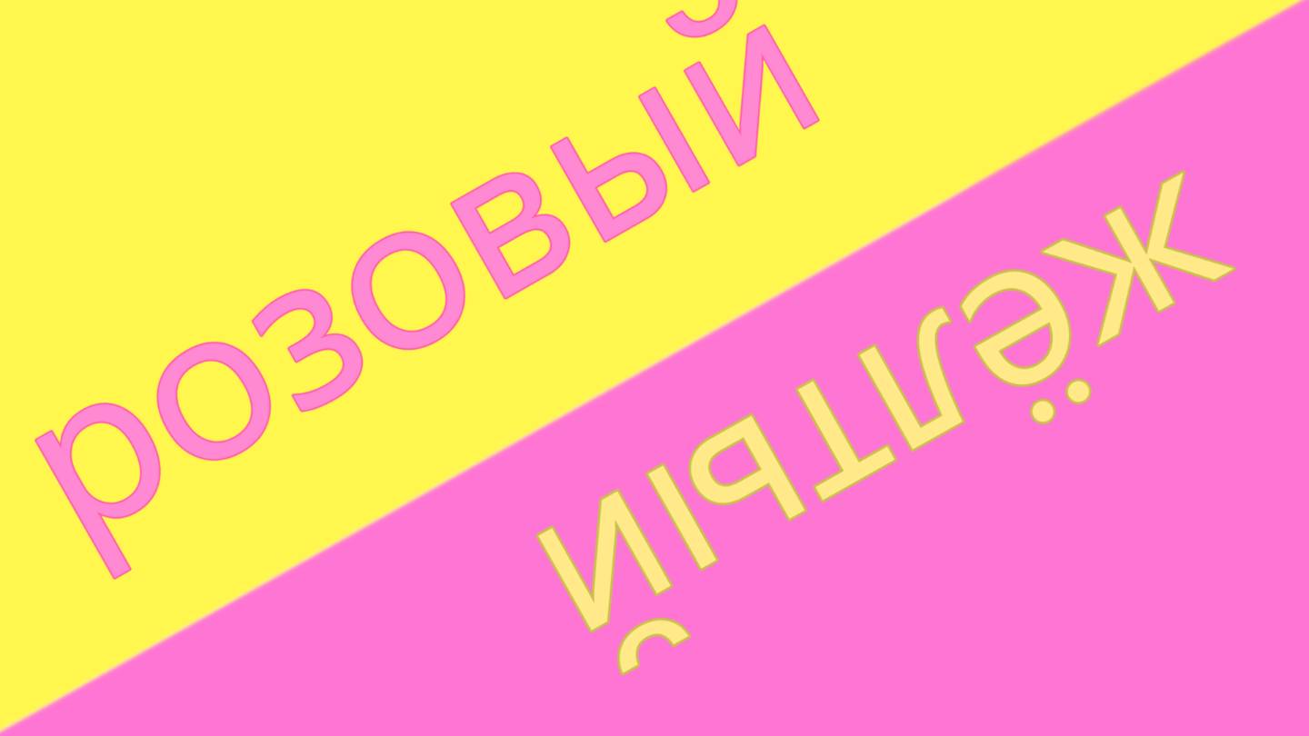 розовый или жёлтый