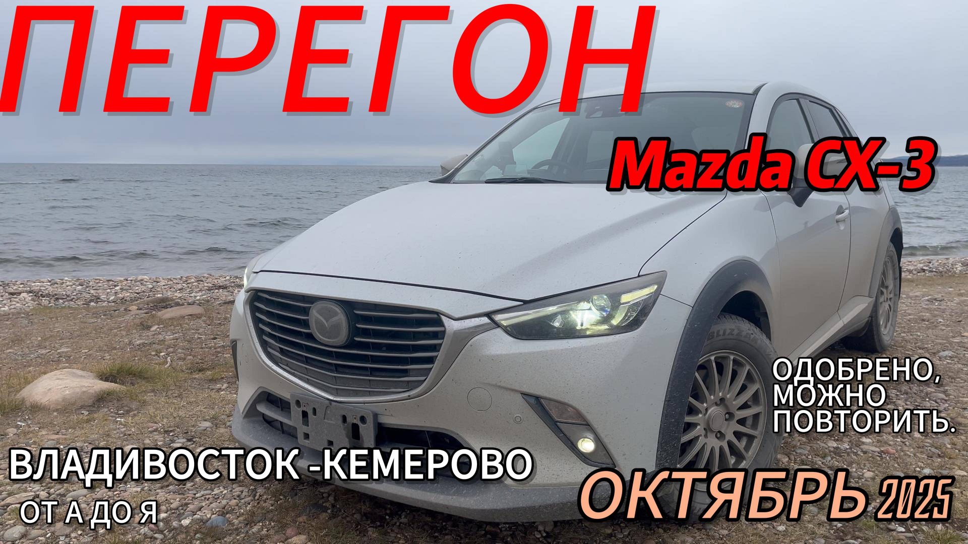 Осенний перегон «Мазды СХ-3». От А до Я. Октябрь 2025 года.