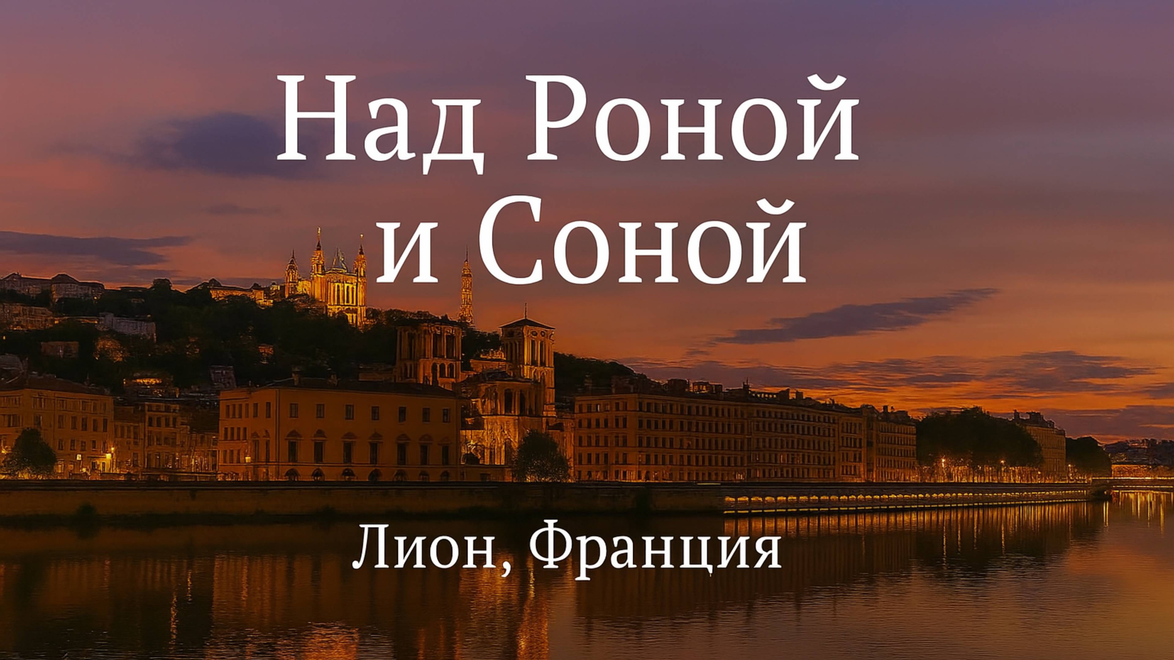 Над Роной и Соной | Путешествие в Лион из Парижа