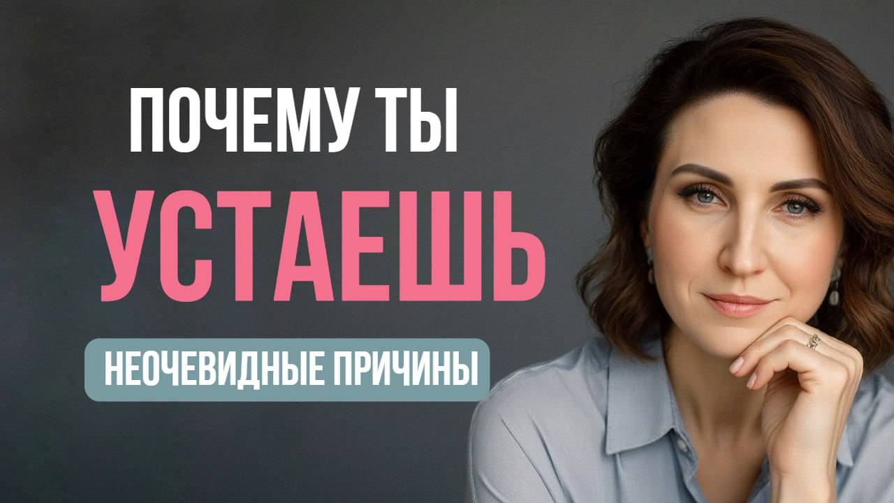 ПОЧЕМУ ТЫ УСТАЕШЬ, даже если всё делаешь правильно?