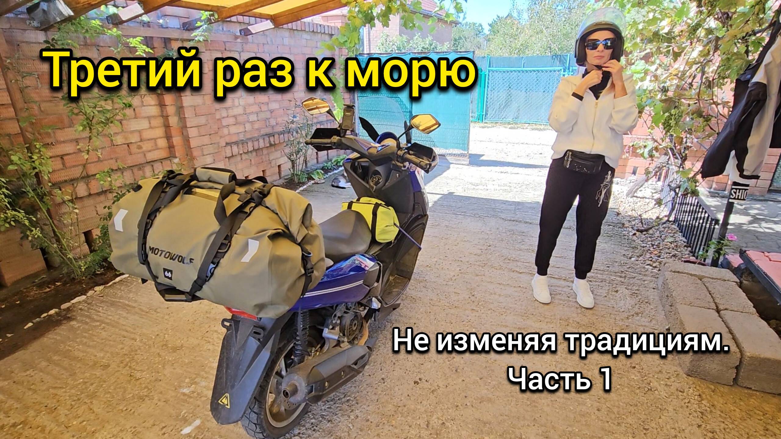 Третий раз к морю на скутере. Часть 1