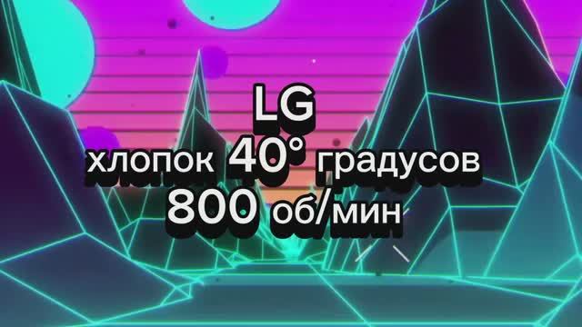 стирка на LG хлопок 40°