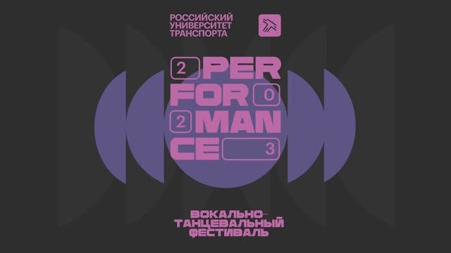 Российский университет транспорта - Performance