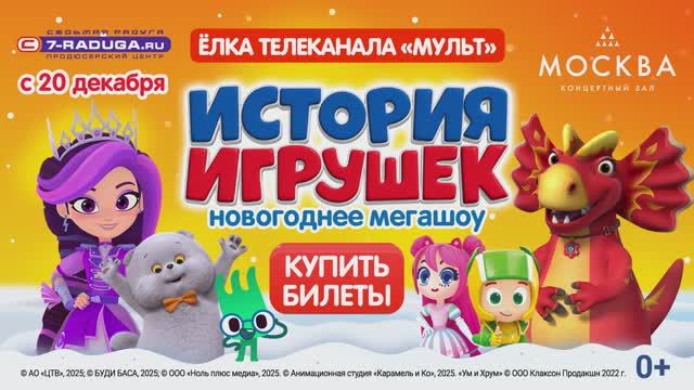 Погрузитесь в сказку, где оживают любимые герои телеканала «МУЛЬТ»✨