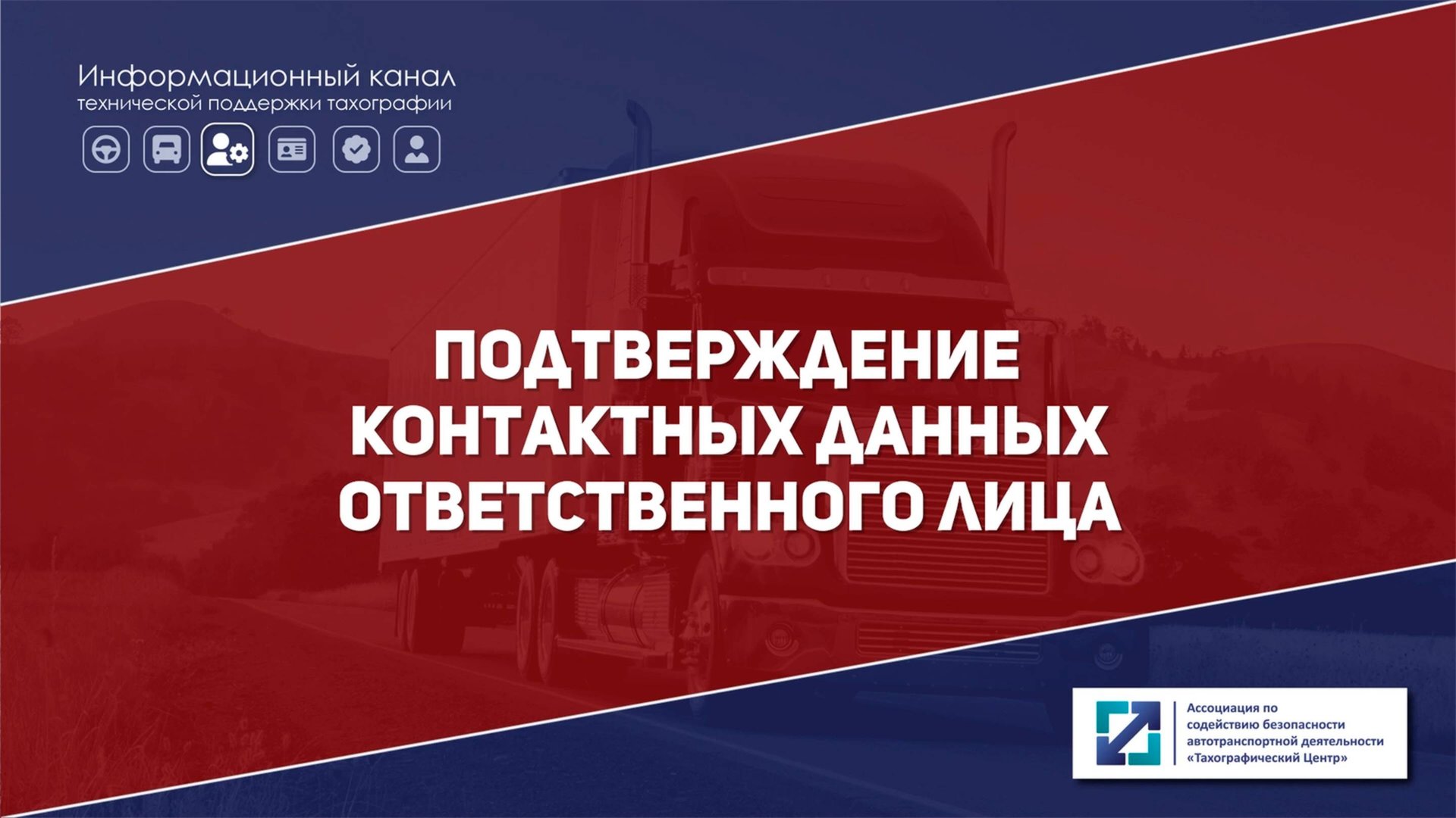Подтверждение контактных данных ответственного лица в АРМП | Версия от 20.10.2025