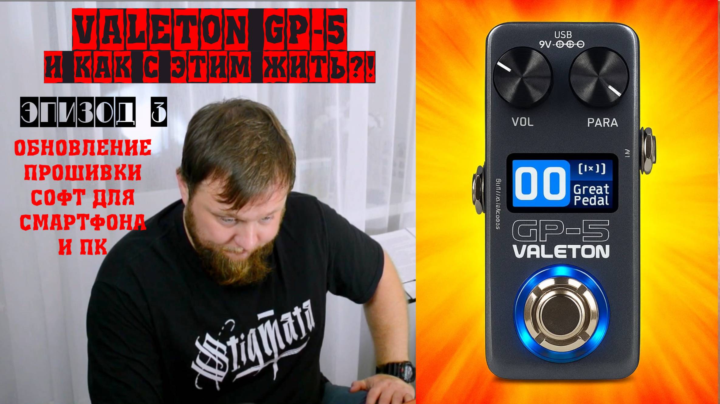 Valeton GP-5 и как с этим жить?! Эпизод 3. Обновление прошивки, софт для ПК и смартфона.