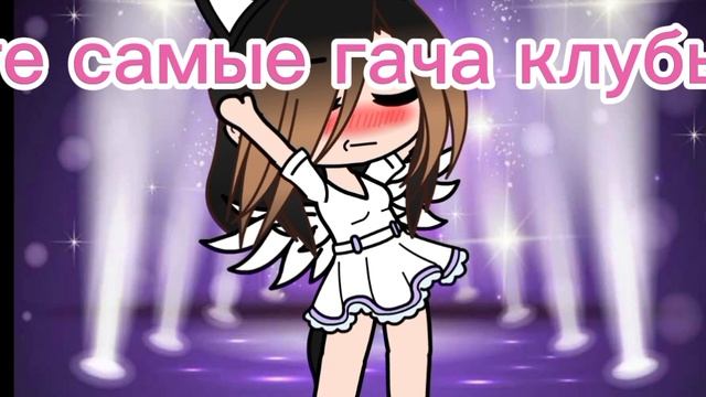 гача лайф /\гача клуб