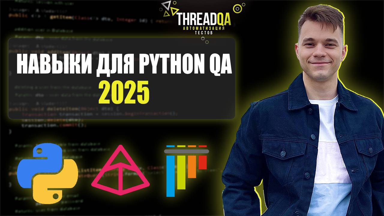 Какие навыки нужны для автотестов на Python в 2025 году