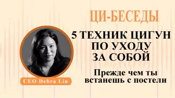 Ци04-38 Преодолеваем бессоницу с CEO Debra Lin. Цигун Весеннего Леса (Чуньи Лин)