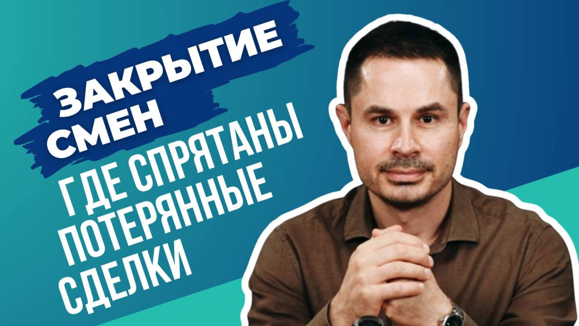 Закрытие смен. Где спрятаны потерянные сделки?