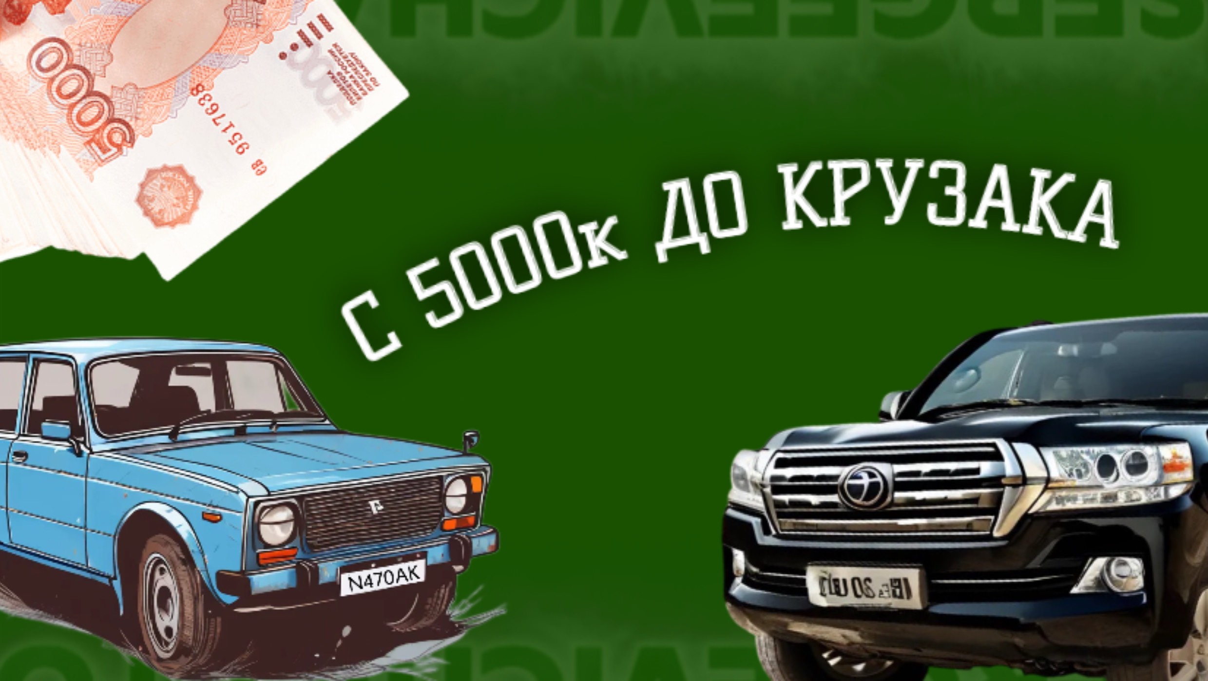 С 5к до Крузака! 2 серия