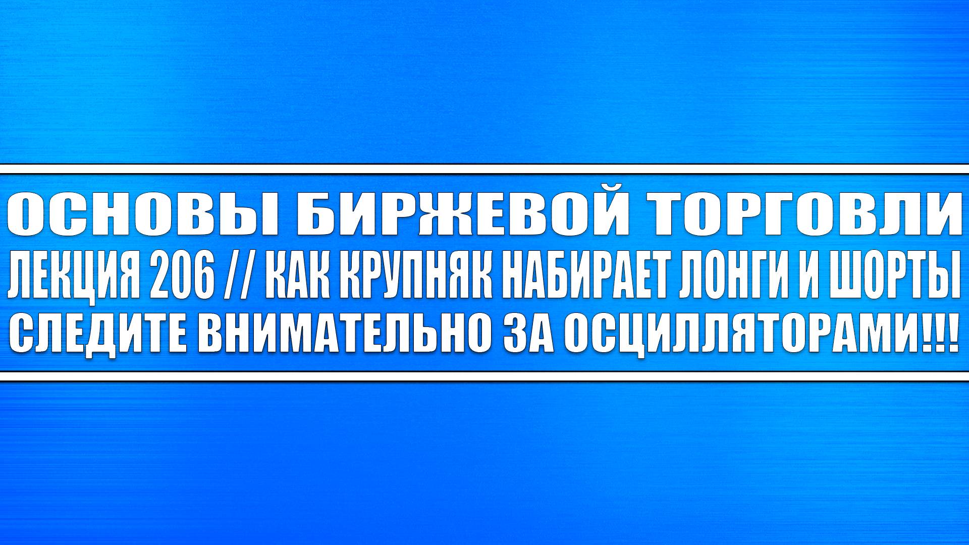 Биржевик / Канал о рынке акций