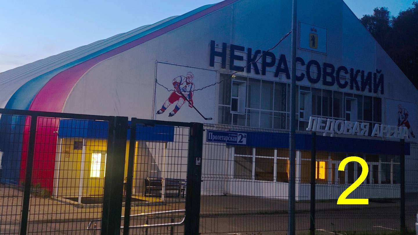 Хоккей №2 (2025-09-21), Некрасовское