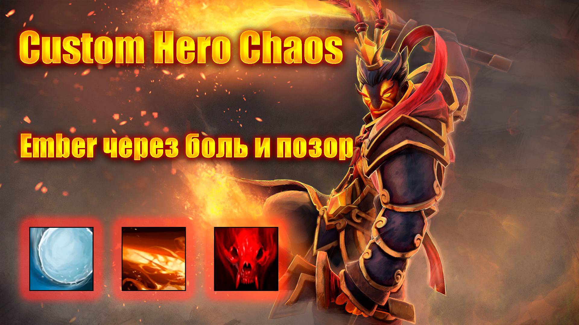 Ember через боль и позор — но всё равно затащил | Custom Hero Chaos