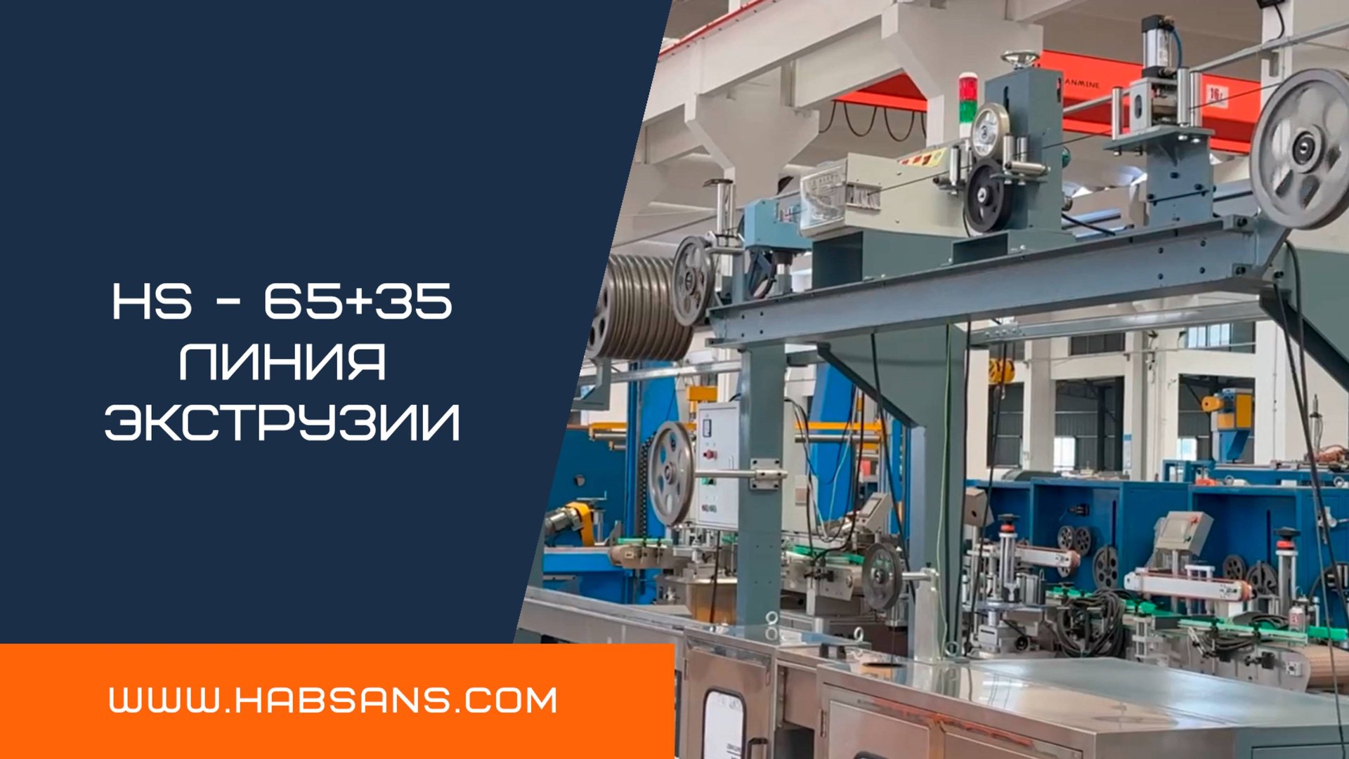 Экструзионная линия HS-65+35