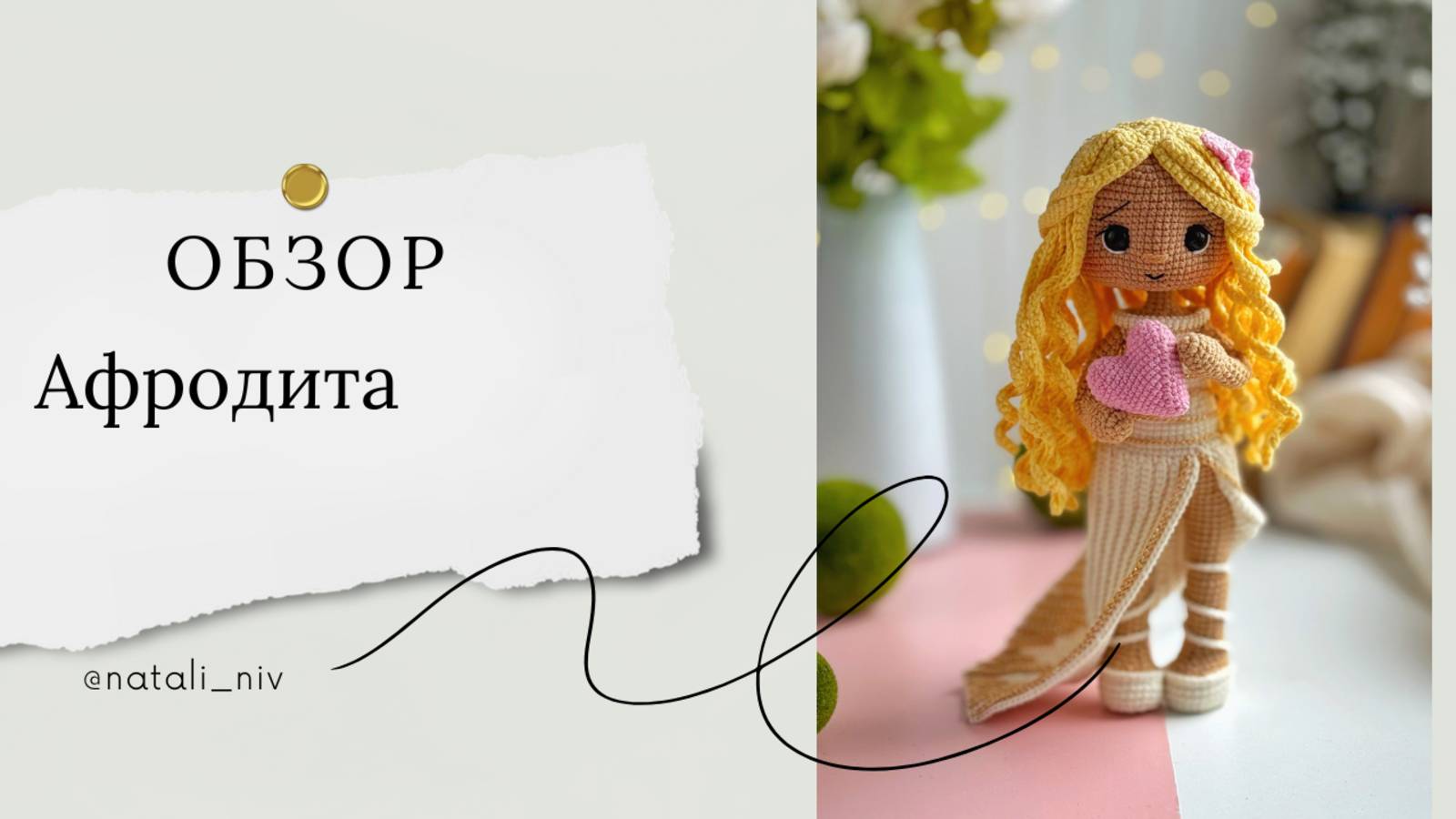 Обзор на Афродиту