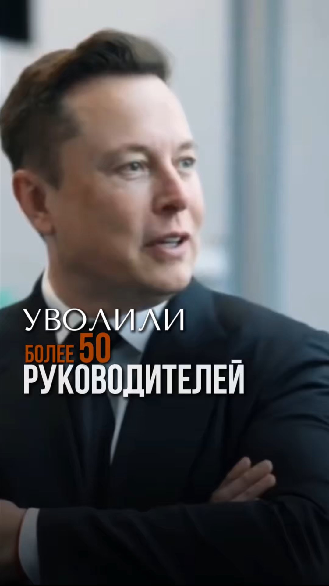 Уволили более 50 руководителей