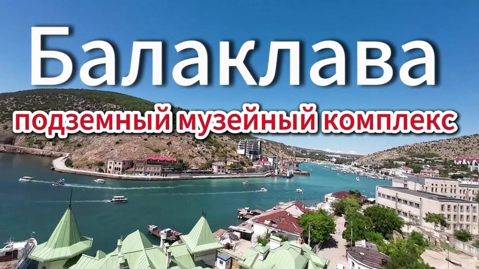 Балаклава. Подземный музейный комплекс. Крым 2024