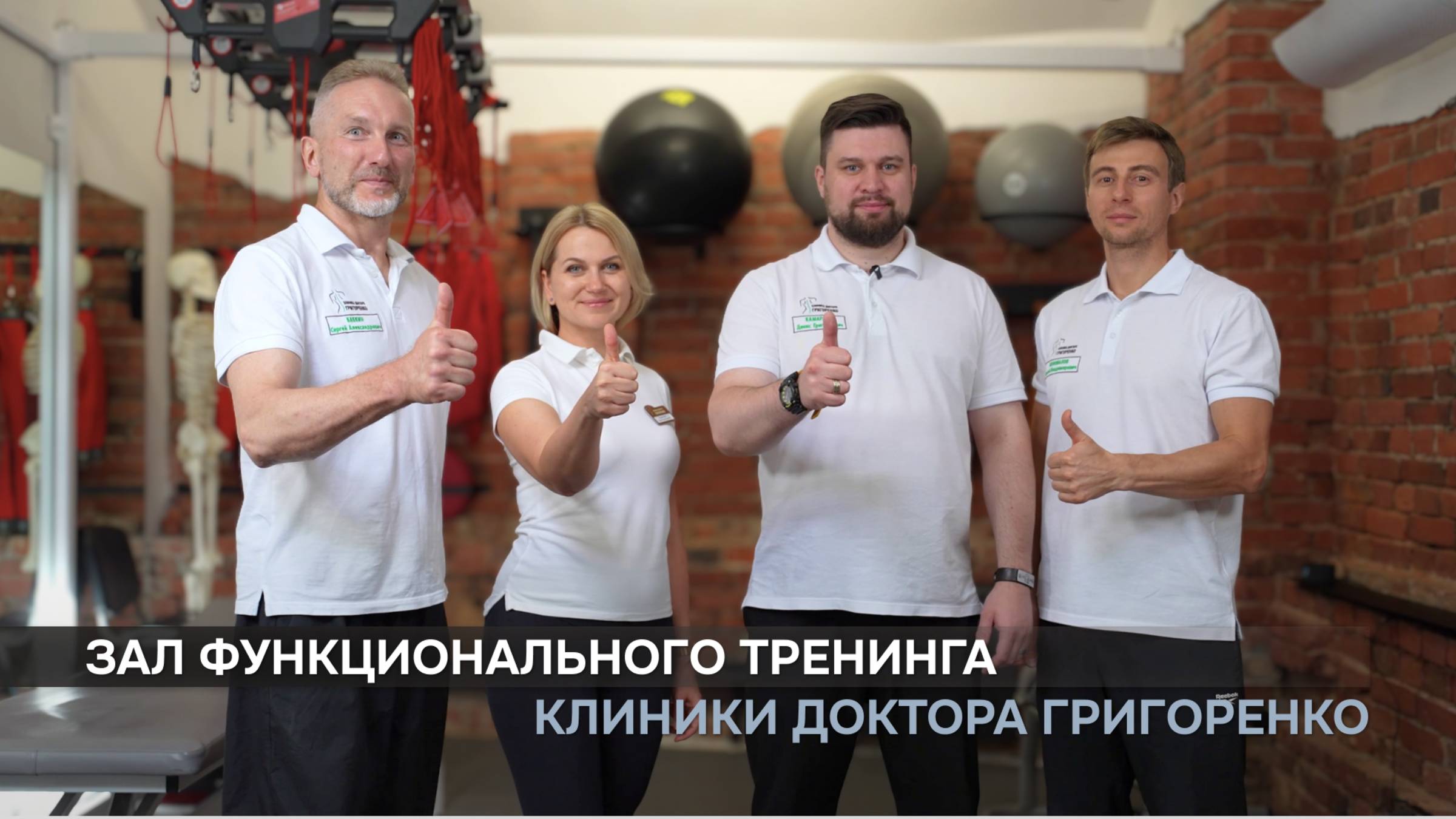 Зал функционального тренинга Клиники доктора Григоренко в Москве