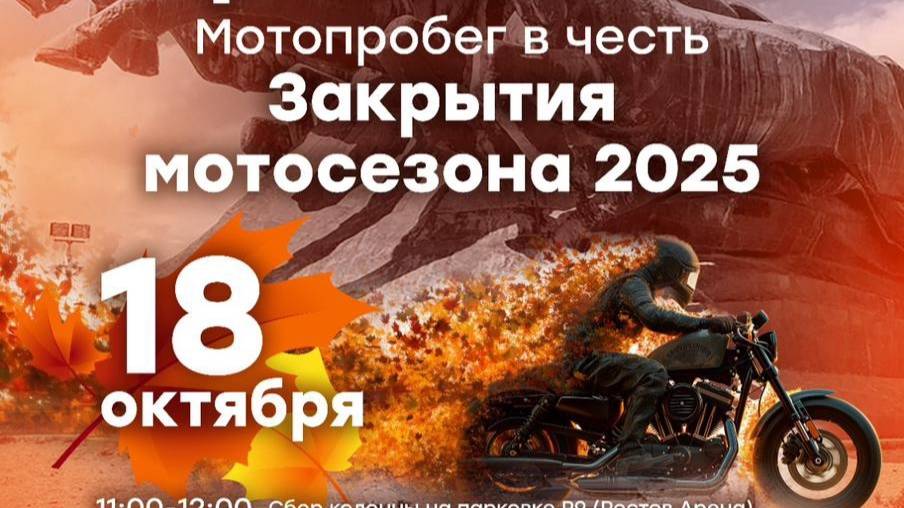 Закрытие МотоСезона Ростов-на-Дону (осень 2025 г.)