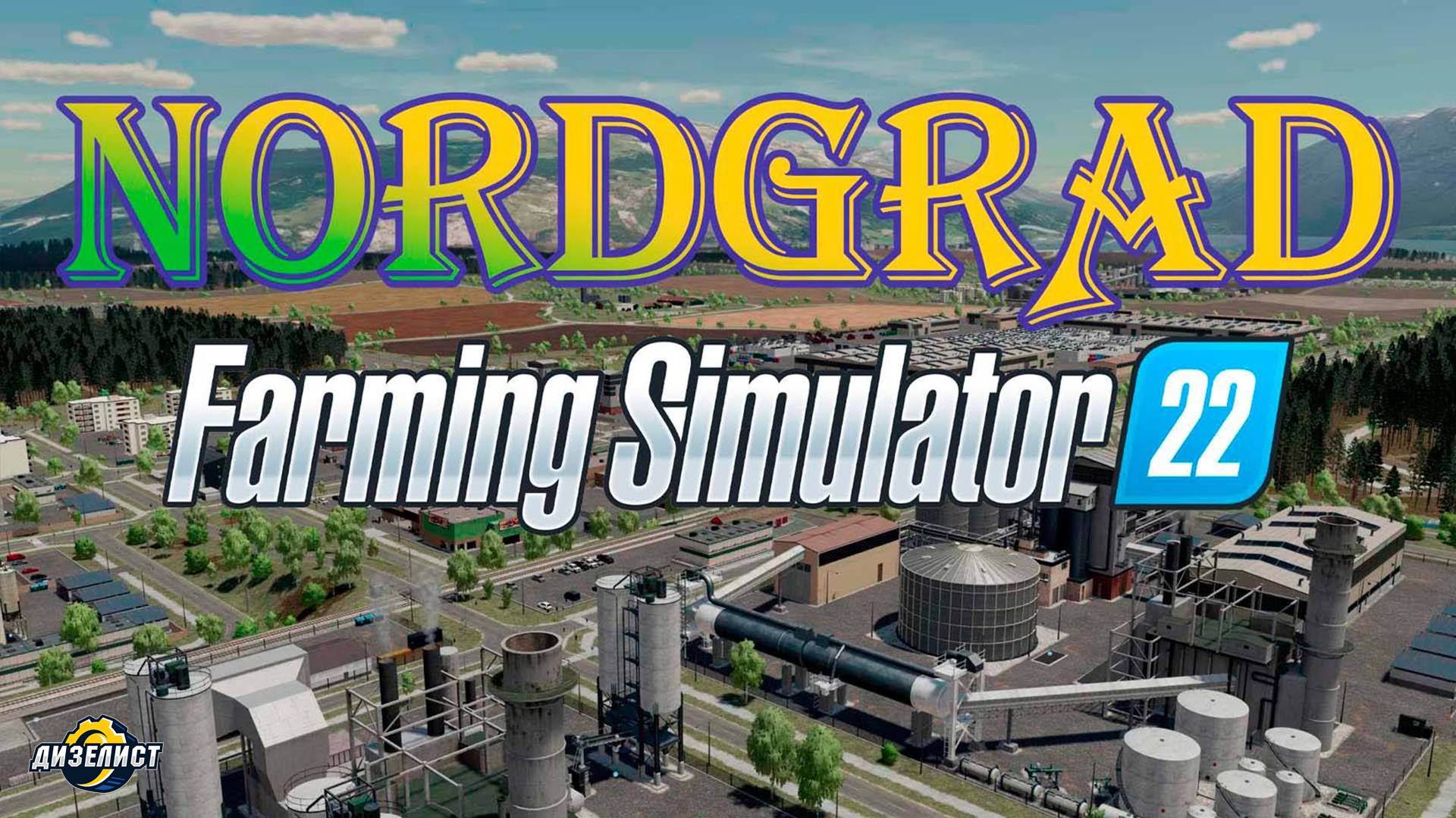 FS22 / Карта «NORDGRAD» V. 2.0.5.0