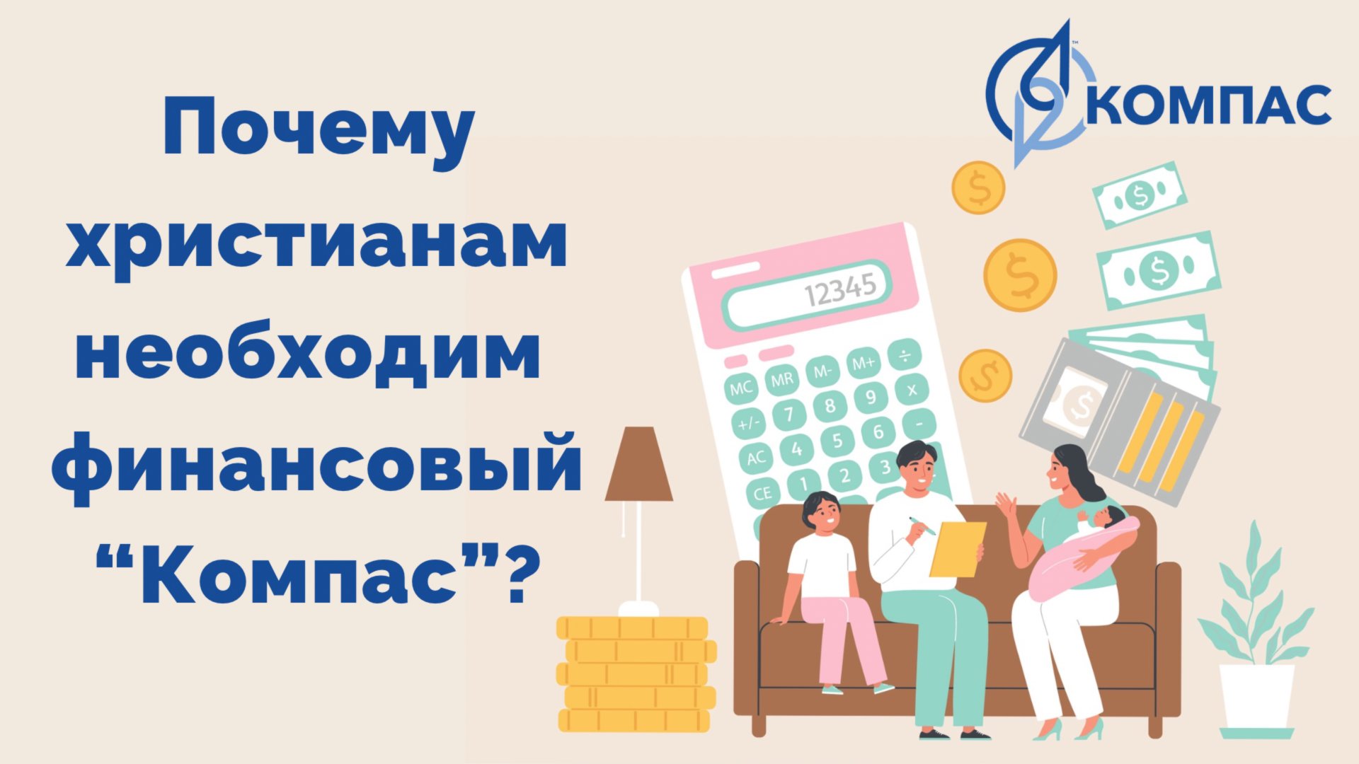Компас Промо Ролик 2024 (помогаем решать финансовые проблемы)