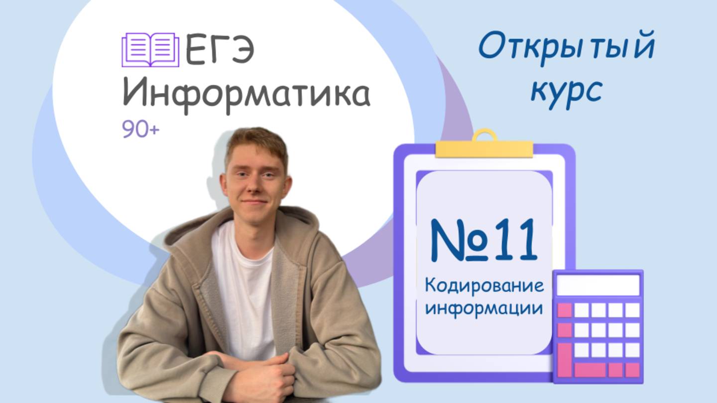 Разбор задания №11 ЕГЭ информатика | Открытый курс