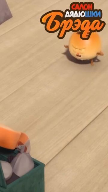 Вилк и Чоко на страже дядюшки Брэда 💪