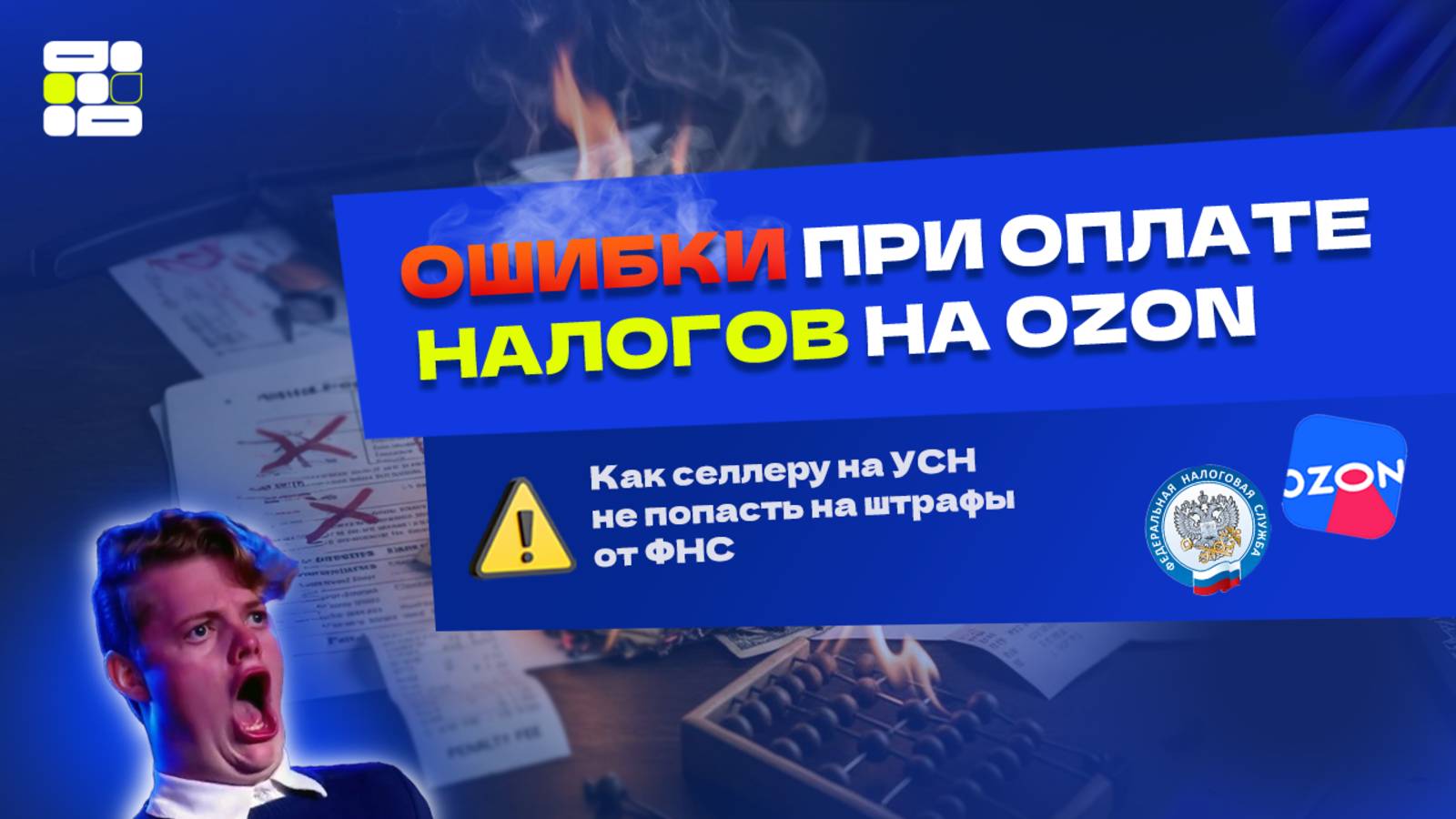 Как платить УСН на Ozon правильно: как рассчитать налоги на OZON