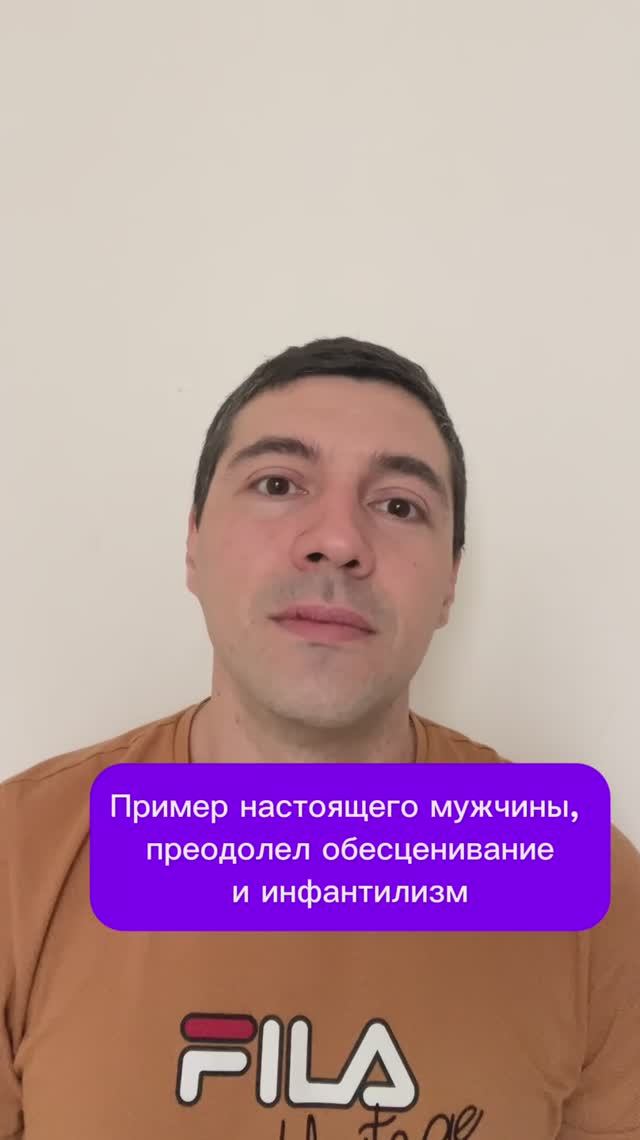 Пример настоящего мужчины, преодолел обесценивание и инфантилизм