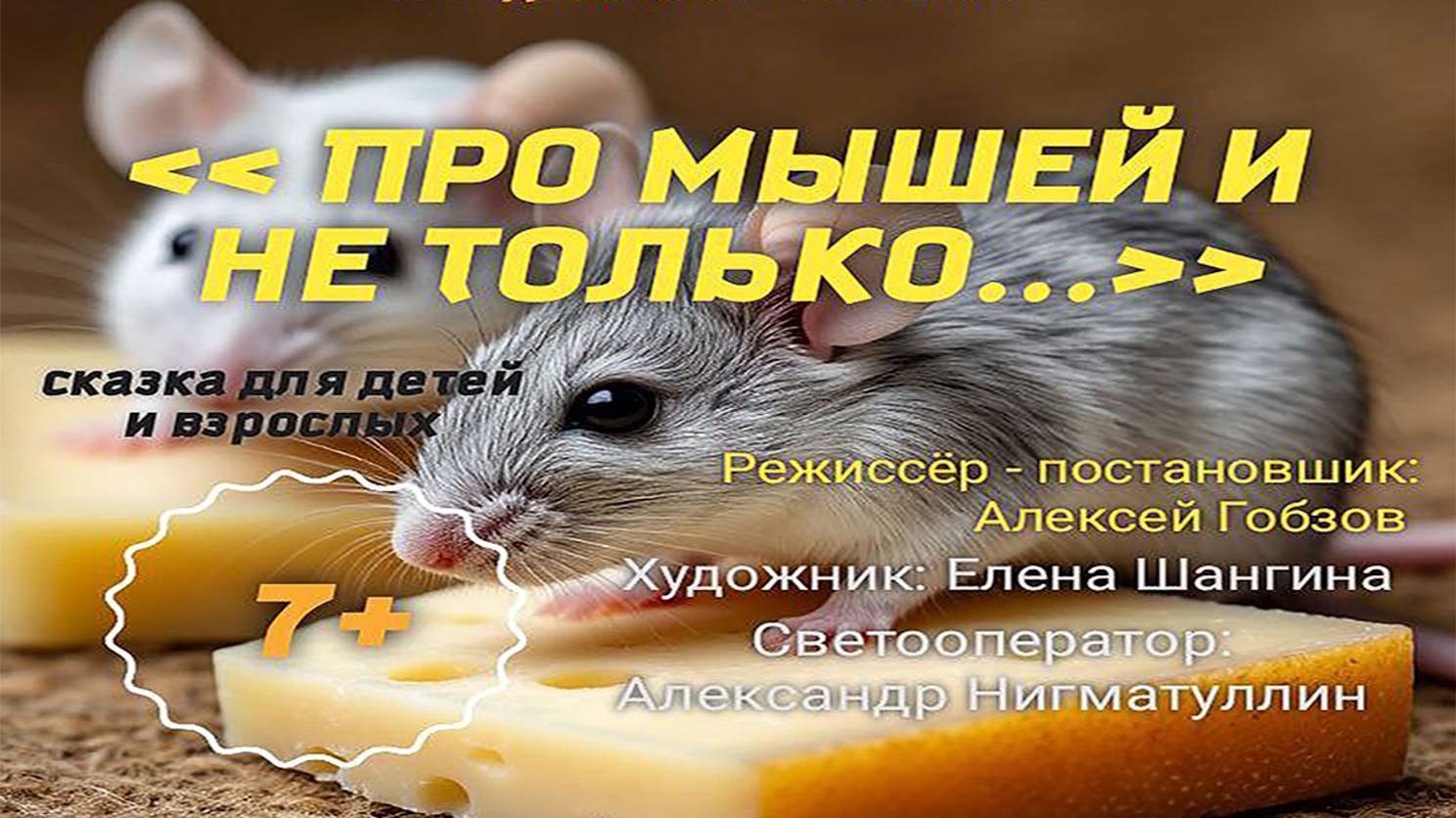 Про мышей и не только 21.10.25 11:00