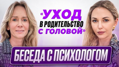 Интервью с психологом.
